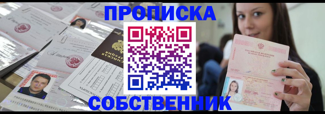 прописка от собственника в Усть-Куте